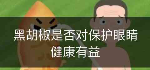 黑胡椒是否对保护眼睛健康有益